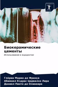 Биокерамические цементы