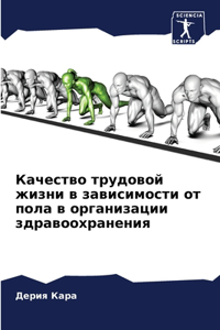 Качество трудовой жизни в зависимости от l