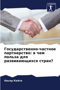 Государственно-частное партнерство