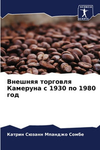 Внешняя торговля Камеруна с 1930 по 1980 год
