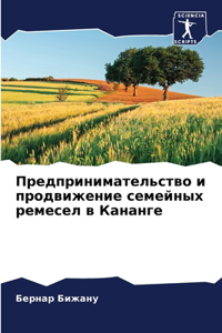 Предпринимательство и продвижение семе
