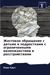 Жестокое обращение с детьми и подросткаl