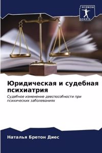 Юридическая и судебная психиатрия