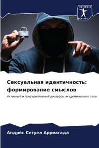 Сексуальная идентичность