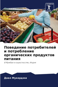 Поведение потребителей и потребление орг