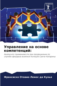Управление на основе компетенций