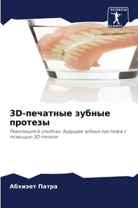 3d-печатные зубные протезы