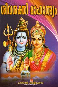 SIVA SAKTHI MAHATMYAM ???????? ?????????? [Hardcover] P Suvaranan Kallikkad [Hardcover] P Suvaranan Kallikkad