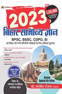 Bihar Samanya Gyan 2023 (Bihar General Knowledge In Hindi)