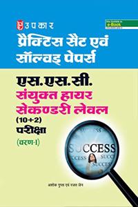 SSC Practice Sets & Solved Papers Combined Higher Secondary Level (10+2) Examination (Phase-I)