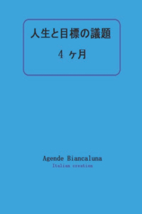 人生と目標の議題