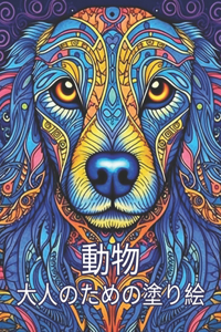 動物 大人のための塗り絵