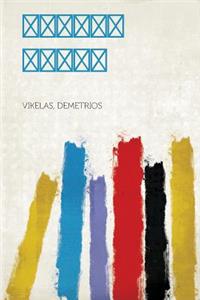 Loukis Laras