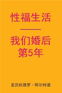 Sex After Our 5th Anniversary (Chinese Edition)