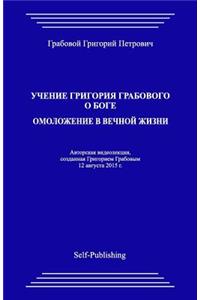 Uchenie Grigoriya Grabovogo O Boge. Omolozhenie V Vechnoyj Zhizni