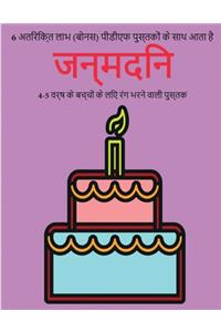 4-5 वर्ष के बच्चों के लिए रंग भरने वाली पुस्तè