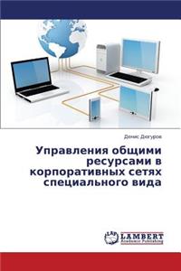 Upravleniya Obshchimi Resursami V Korporativnykh Setyakh Spetsial'nogo Vida