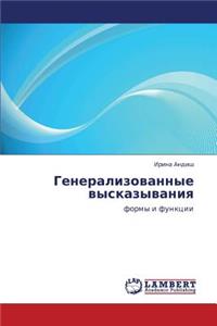 Generalizovannye Vyskazyvaniya
