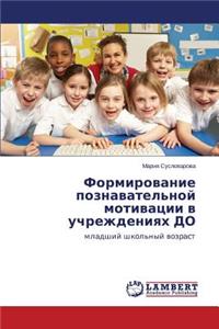 Formirovanie poznavatel'noy motivatsii v uchrezhdeniyakh DO