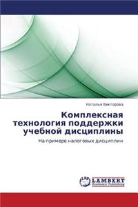 Kompleksnaya Tekhnologiya Podderzhki Uchebnoy Distsipliny