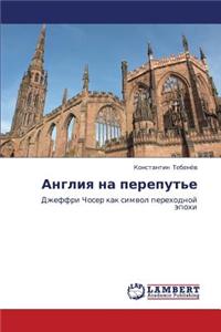 Angliya Na Pereput'e