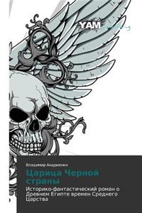 Tsaritsa Chernoy Strany