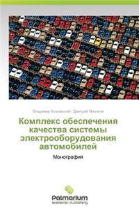 Kompleks Obespecheniya Kachestva Sistemy Elektrooborudovaniya Avtomobiley
