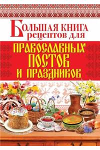 Большая книга рецептов для православных