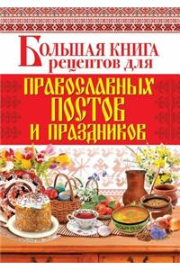 Большая книга рецептов для православных п