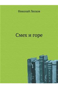 Смех и горе