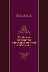 Selskoe hozyajstvo Moskovskoj rusi v XVI veke