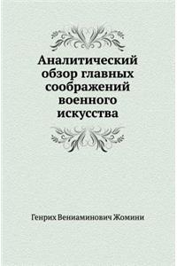 Аналитический обзор главных соображени