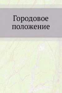 Gorodovoe polozhenie