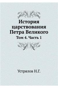 История царствования Петра Великого