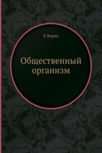 Obschestvennyj organizm