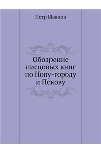 Обозрение писцовых книг по Нову-городу и 