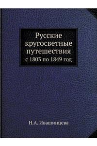 Русские кругосветные путешествия