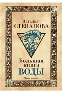 Большая книга воды