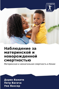 Наблюдение за материнской и новорожденно