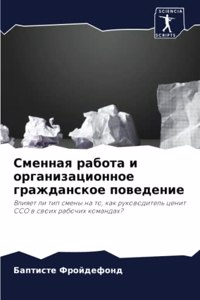 Сменная работа и организационное гражда