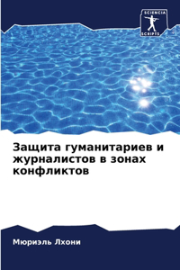 Защита гуманитариев и журналистов в зонk