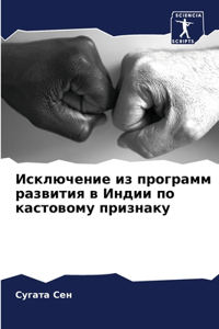 Исключение из программ развития в Индии пl