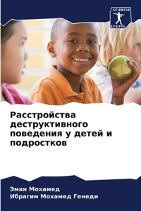 Расстройства деструктивного поведения