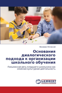 Основания диалогического подхода к орган