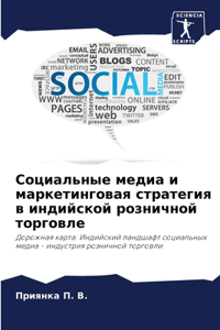 Социальные медиа и маркетинговая стратег