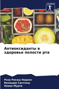 Антиоксиданты в здоровье полости рта