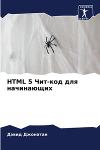 HTML 5 Чит-код для начинающих