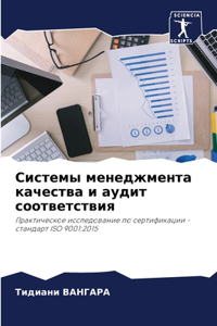Системы менеджмента качества и аудит соот