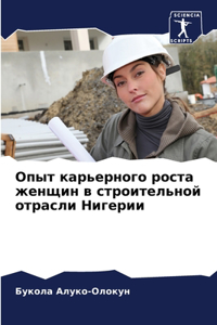 Опыт карьерного роста женщин в строительн