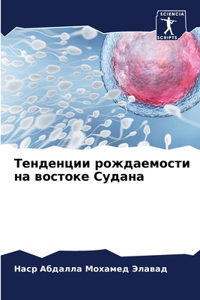 Тенденции рождаемости на востоке Судана